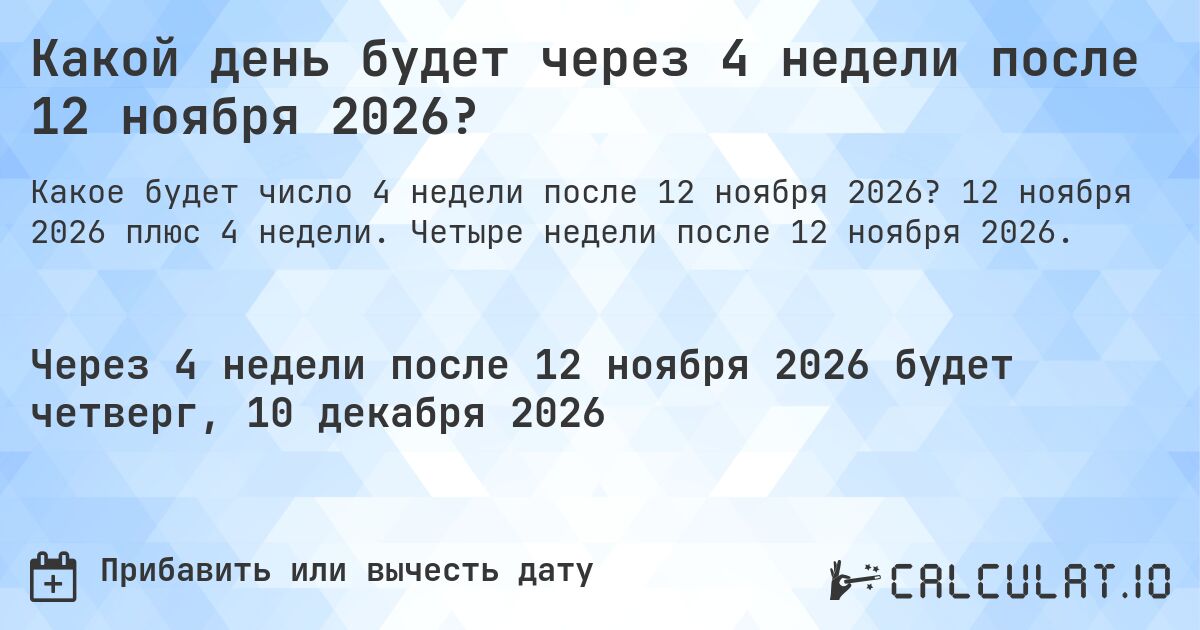 Какой день будет через 4 недели после 12 ноября 2026?. 12 ноября 2026 плюс 4 недели. Четыре недели после 12 ноября 2026.