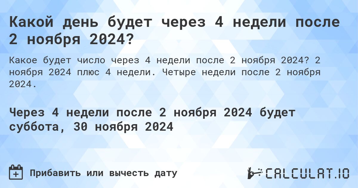 Какой день будет через 4 недели после 2 ноября 2024?. 2 ноября 2024 плюс 4 недели. Четыре недели после 2 ноября 2024.