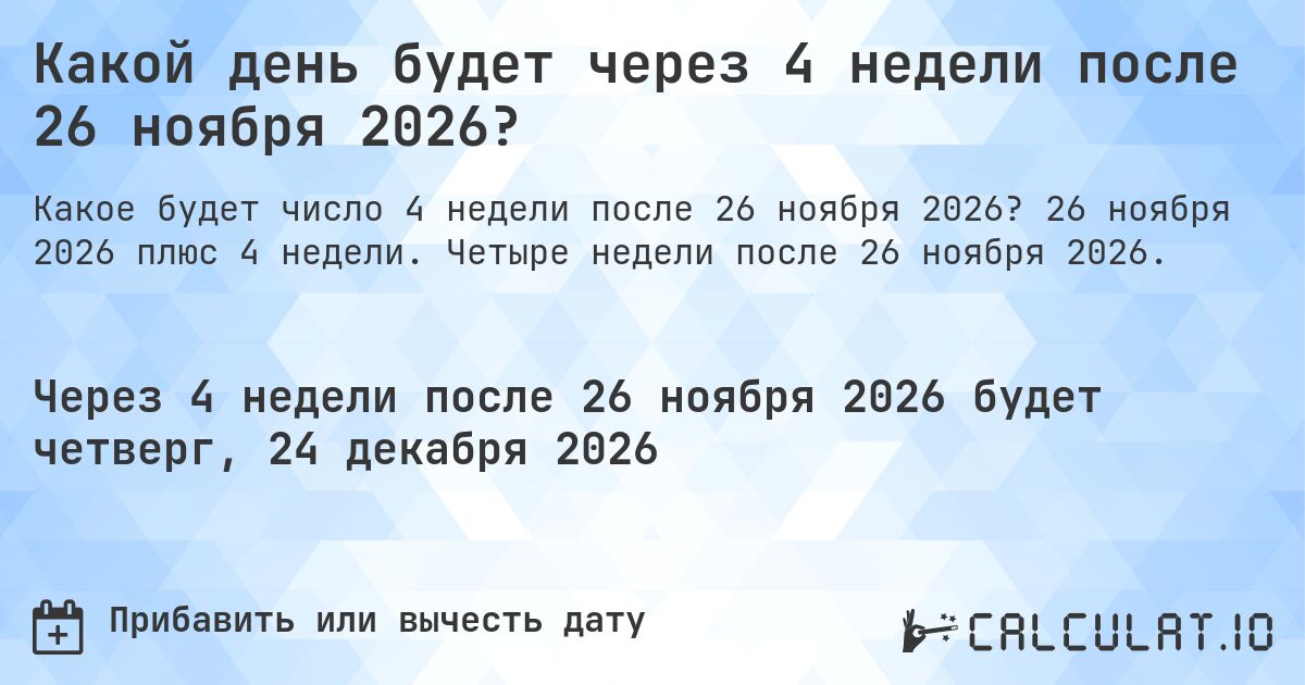 Какой день будет через 4 недели после 26 ноября 2026?. 26 ноября 2026 плюс 4 недели. Четыре недели после 26 ноября 2026.