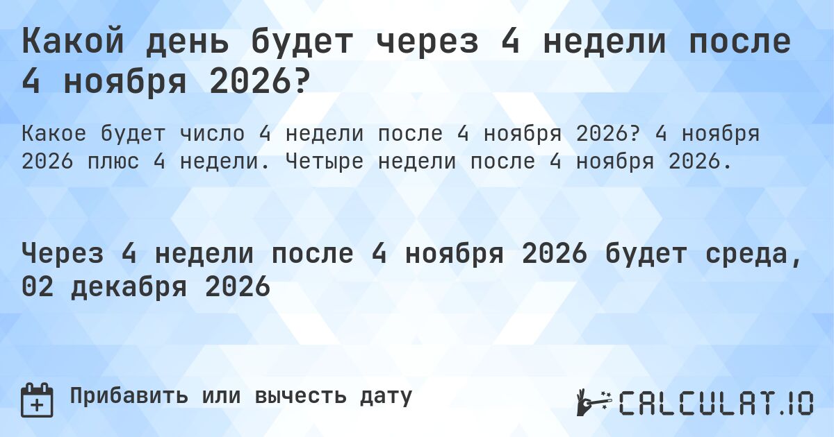 Какой день будет через 4 недели после 4 ноября 2026?. 4 ноября 2026 плюс 4 недели. Четыре недели после 4 ноября 2026.