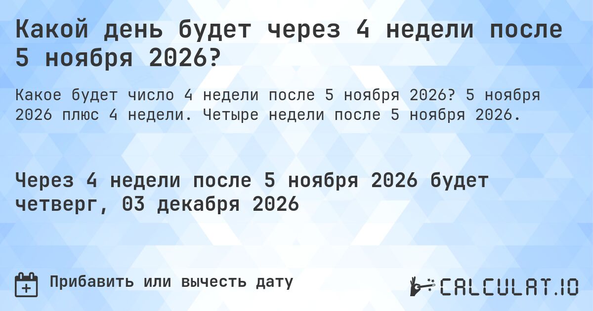 Какой день будет через 4 недели после 5 ноября 2026?. 5 ноября 2026 плюс 4 недели. Четыре недели после 5 ноября 2026.