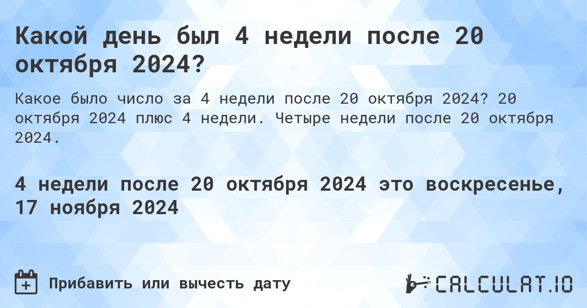 Какой день был 4 недели после 20 октября 2024?. 20 октября 2024 плюс 4 недели. Четыре недели после 20 октября 2024.