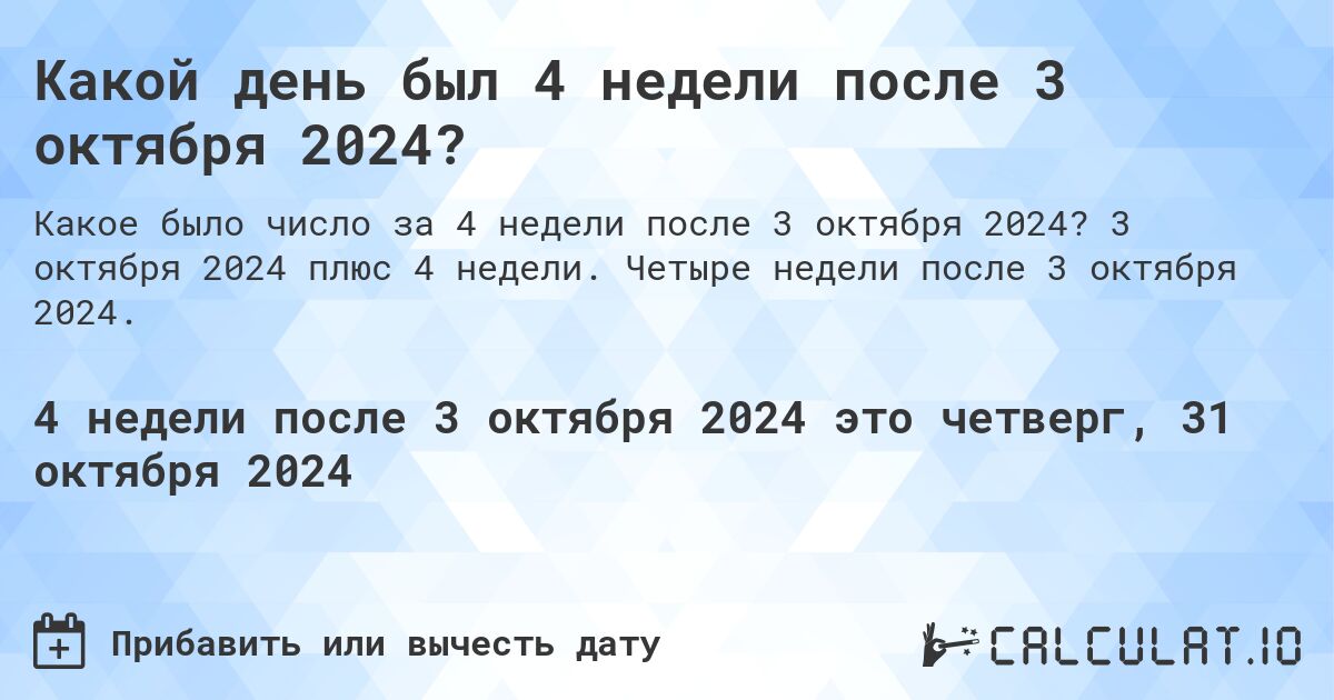 Какой день будет через 4 недели после 3 октября 2024?. 3 октября 2024 плюс 4 недели. Четыре недели после 3 октября 2024.