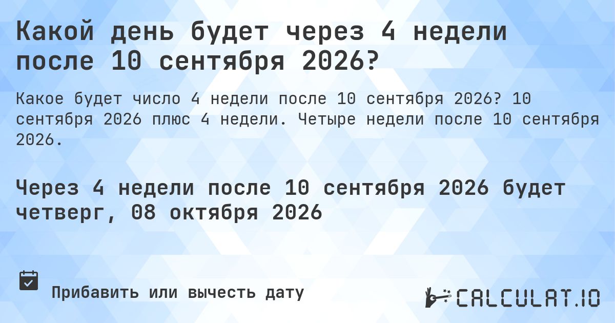 Какой день будет через 4 недели после 10 сентября 2026?. 10 сентября 2026 плюс 4 недели. Четыре недели после 10 сентября 2026.