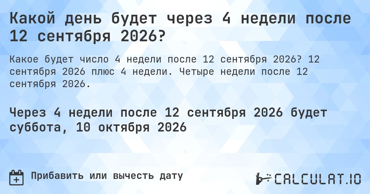 Какой день будет через 4 недели после 12 сентября 2026?. 12 сентября 2026 плюс 4 недели. Четыре недели после 12 сентября 2026.
