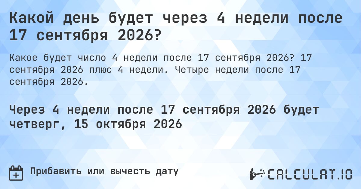 Какой день будет через 4 недели после 17 сентября 2026?. 17 сентября 2026 плюс 4 недели. Четыре недели после 17 сентября 2026.