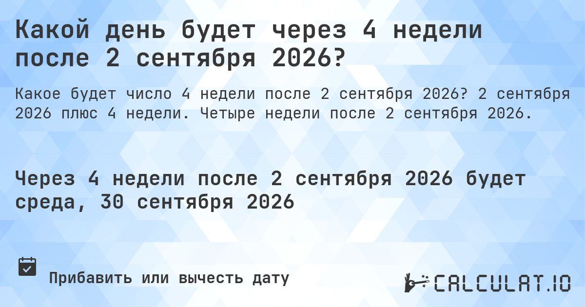 Какой день будет через 4 недели после 2 сентября 2026?. 2 сентября 2026 плюс 4 недели. Четыре недели после 2 сентября 2026.