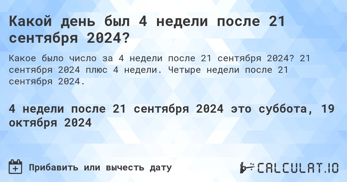 Какой день будет через 4 недели после 21 сентября 2024?. 21 сентября 2024 плюс 4 недели. Четыре недели после 21 сентября 2024.