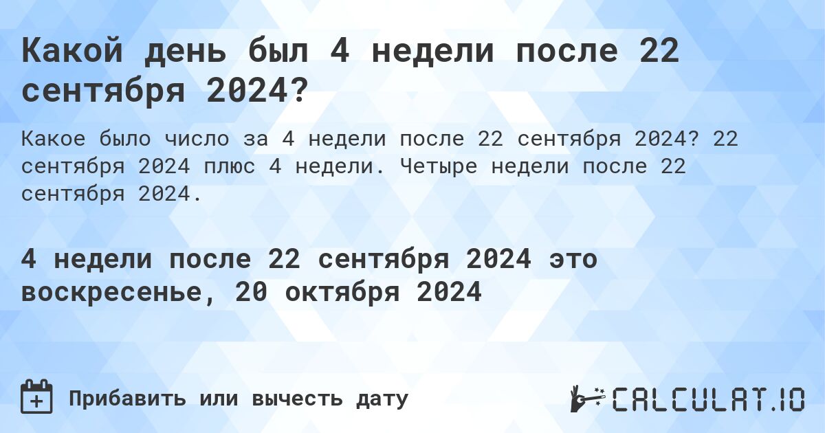 Какой день был 4 недели после 22 сентября 2024?. 22 сентября 2024 плюс 4 недели. Четыре недели после 22 сентября 2024.