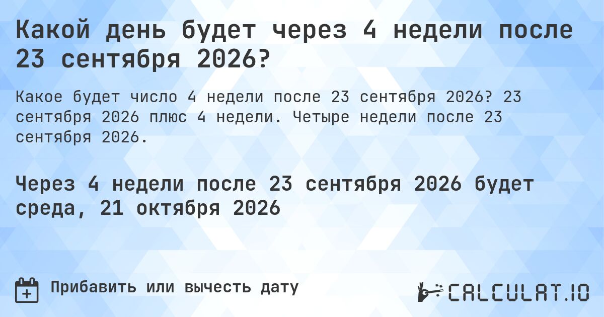 Какой день будет через 4 недели после 23 сентября 2026?. 23 сентября 2026 плюс 4 недели. Четыре недели после 23 сентября 2026.