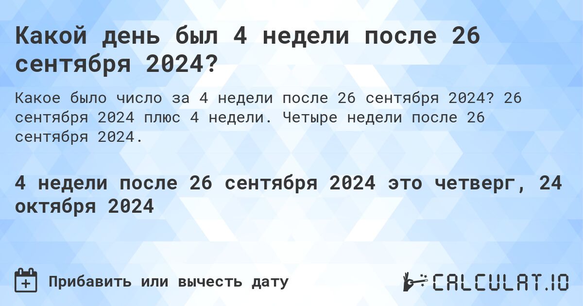 Какой день будет через 4 недели после 26 сентября 2024?. 26 сентября 2024 плюс 4 недели. Четыре недели после 26 сентября 2024.