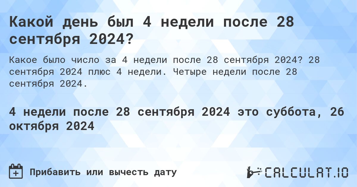 Какой день был 4 недели после 28 сентября 2024?. 28 сентября 2024 плюс 4 недели. Четыре недели после 28 сентября 2024.