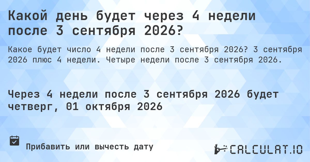 Какой день будет через 4 недели после 3 сентября 2026?. 3 сентября 2026 плюс 4 недели. Четыре недели после 3 сентября 2026.
