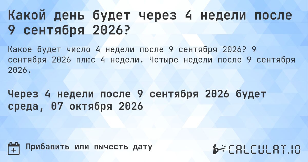 Какой день будет через 4 недели после 9 сентября 2026?. 9 сентября 2026 плюс 4 недели. Четыре недели после 9 сентября 2026.