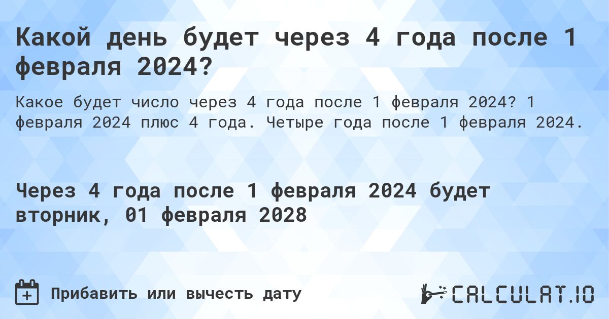 Какой день будет через 4 года после 1 февраля 2024?. 1 февраля 2024 плюс 4 года. Четыре года после 1 февраля 2024.