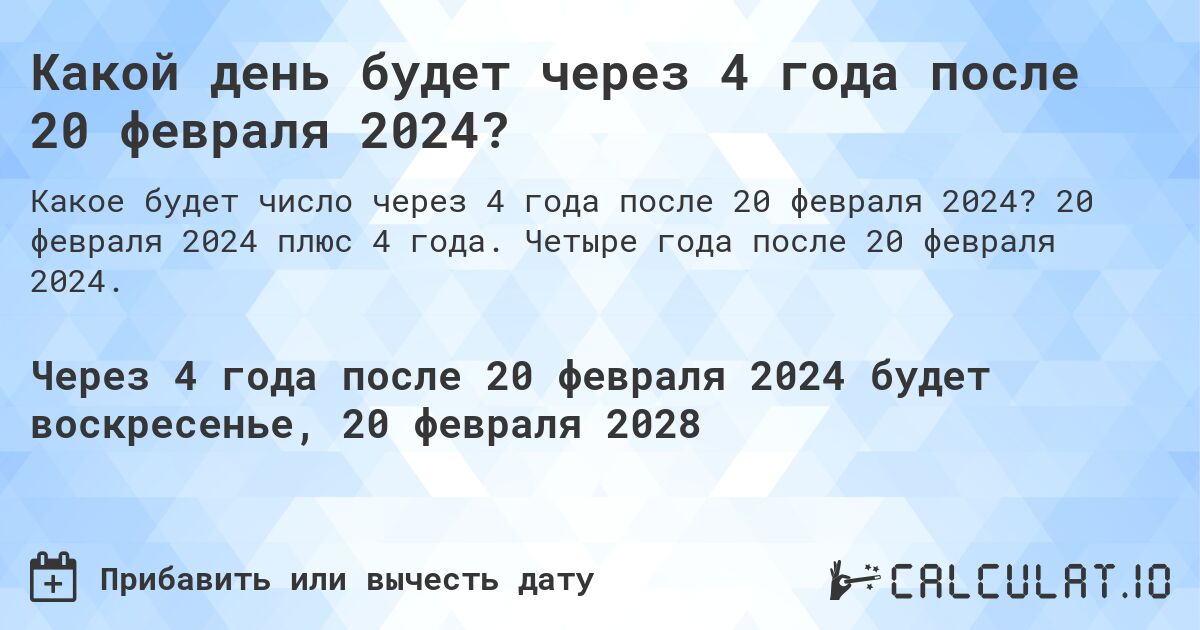Какой день будет через 4 года после 20 февраля 2024?. 20 февраля 2024 плюс 4 года. Четыре года после 20 февраля 2024.