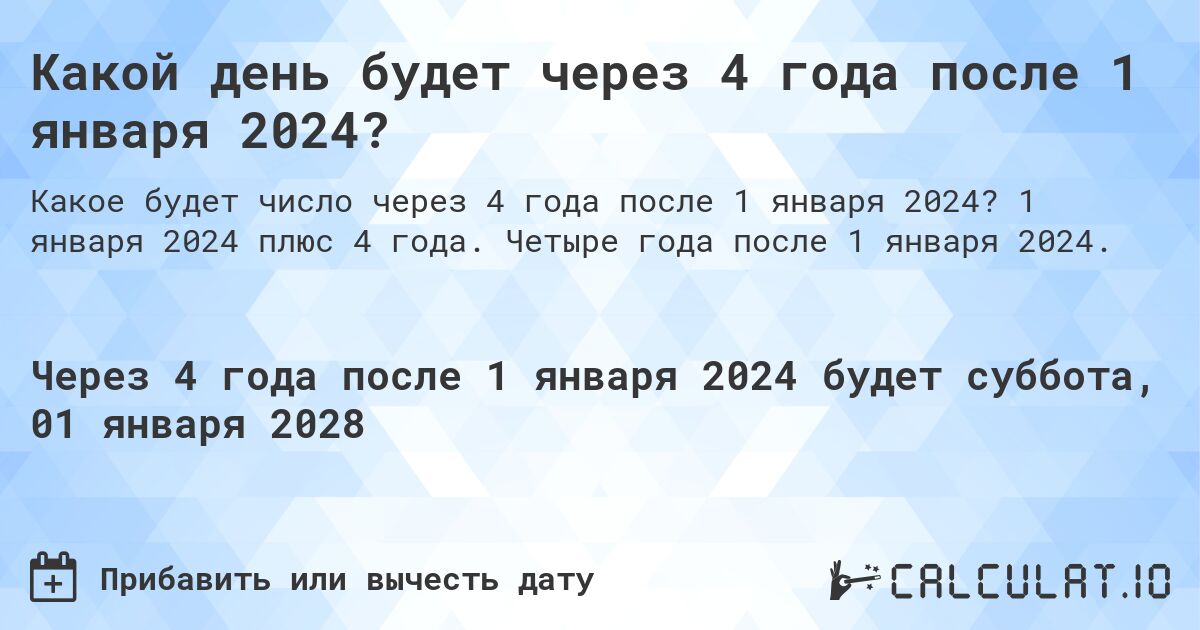 Какой день будет через 4 года после 1 января 2024?. 1 января 2024 плюс 4 года. Четыре года после 1 января 2024.