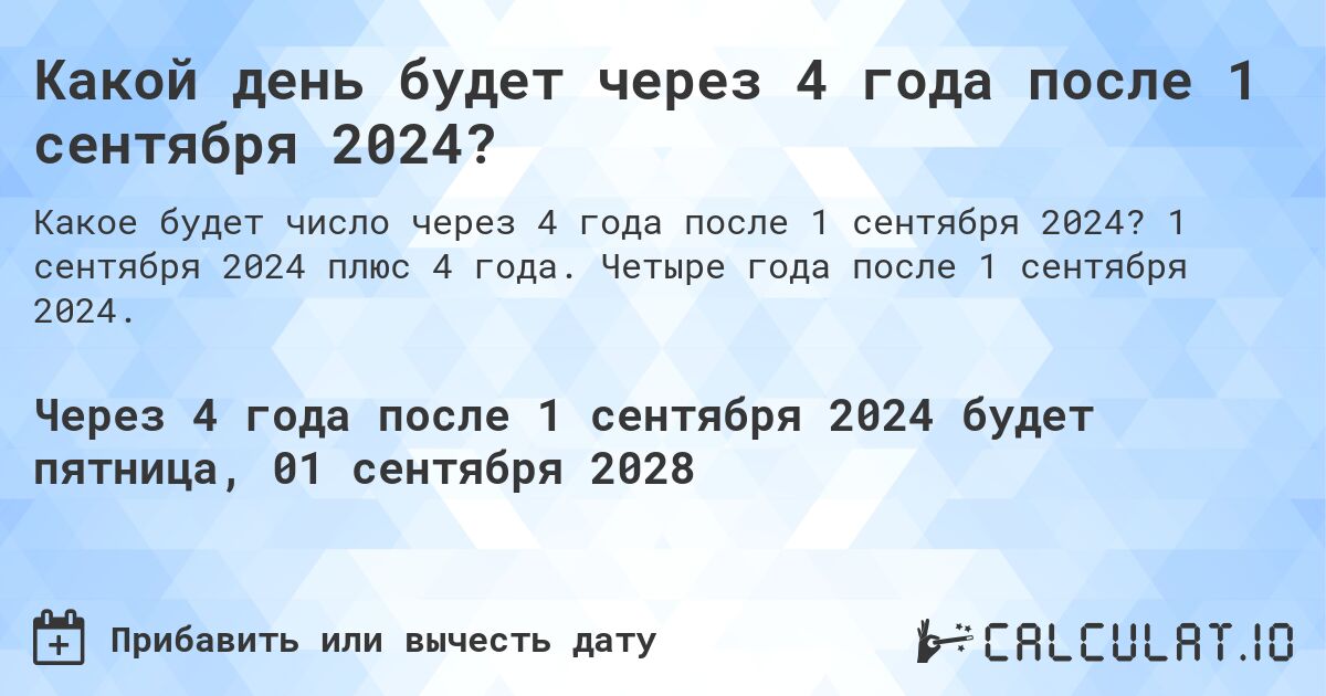 Какой день будет через 4 года после 1 сентября 2024?. 1 сентября 2024 плюс 4 года. Четыре года после 1 сентября 2024.