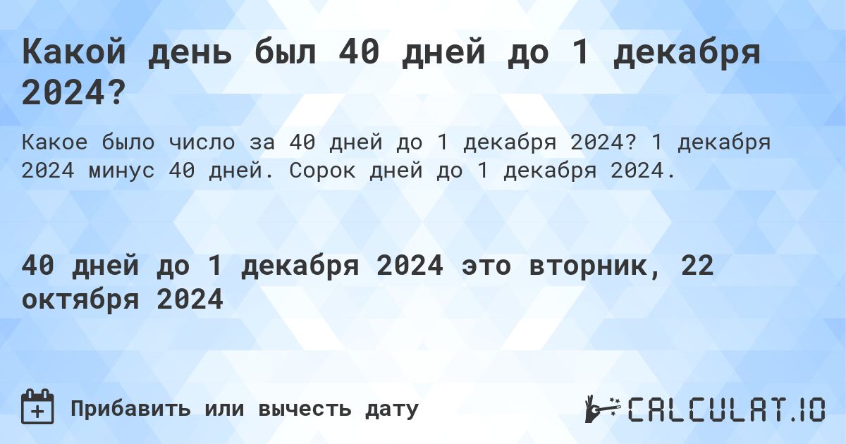 Какой день будет через 40 дней до 1 декабря 2024?. 1 декабря 2024 минус 40 дней. Сорок дней до 1 декабря 2024.