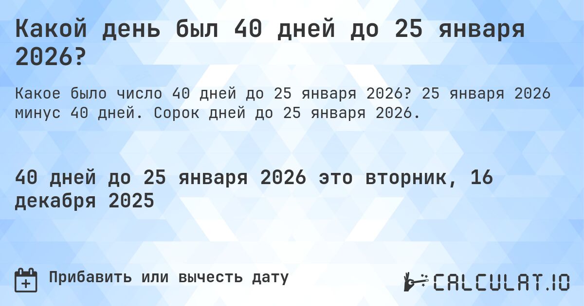Какой день был 40 дней до 25 января 2026?. 25 января 2026 минус 40 дней. Сорок дней до 25 января 2026.