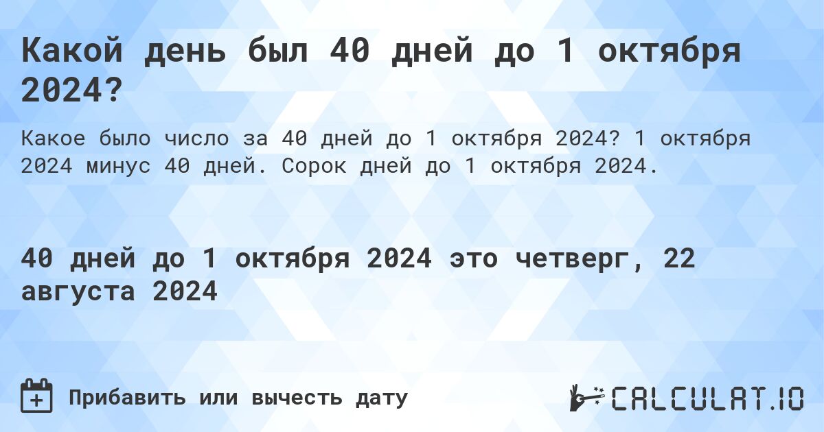 Какой день будет через 40 дней до 1 октября 2024?. 1 октября 2024 минус 40 дней. Сорок дней до 1 октября 2024.