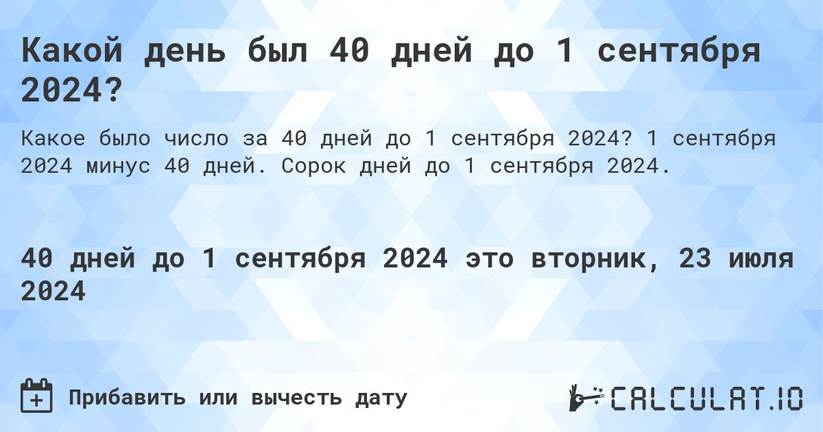 Какой день будет через 40 дней до 1 сентября 2024?. 1 сентября 2024 минус 40 дней. Сорок дней до 1 сентября 2024.