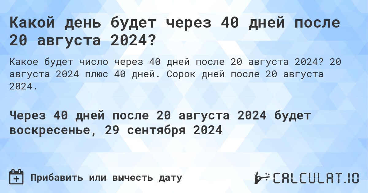 Какой день будет через 40 дней после 20 августа 2024?. 20 августа 2024 плюс 40 дней. Сорок дней после 20 августа 2024.