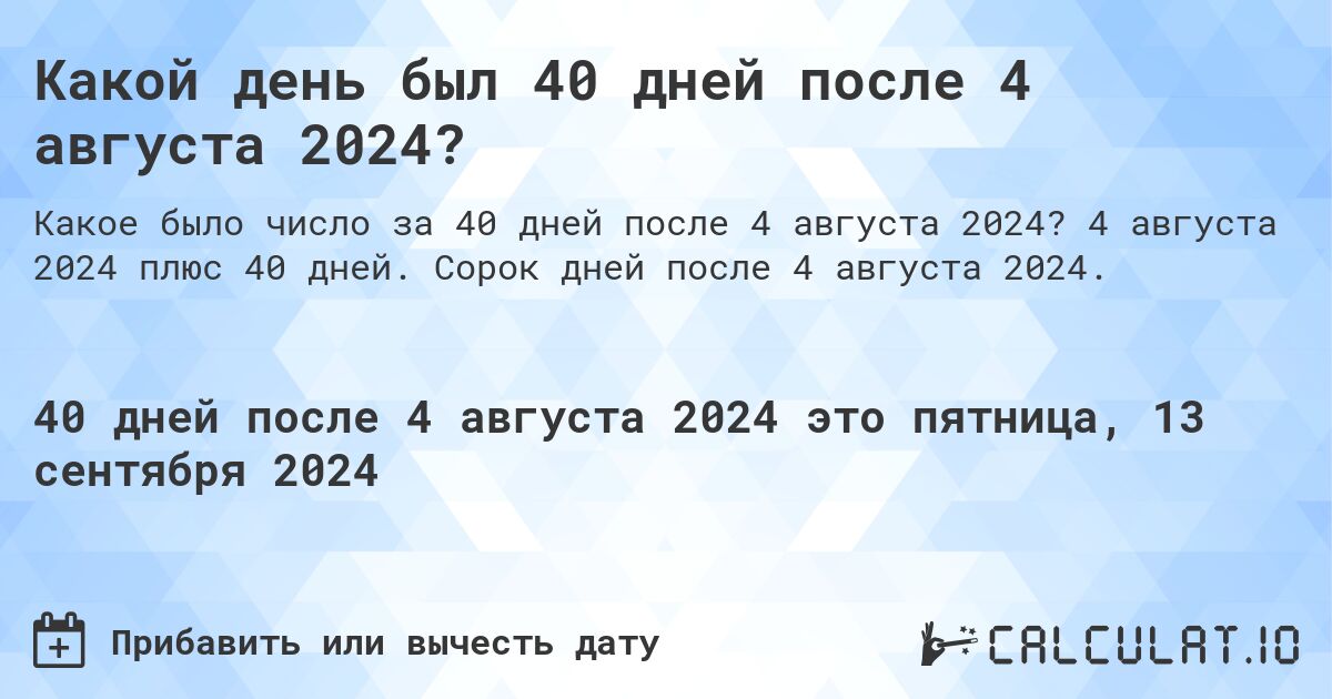 Какой день был 40 дней после 4 августа 2024?. 4 августа 2024 плюс 40 дней. Сорок дней после 4 августа 2024.