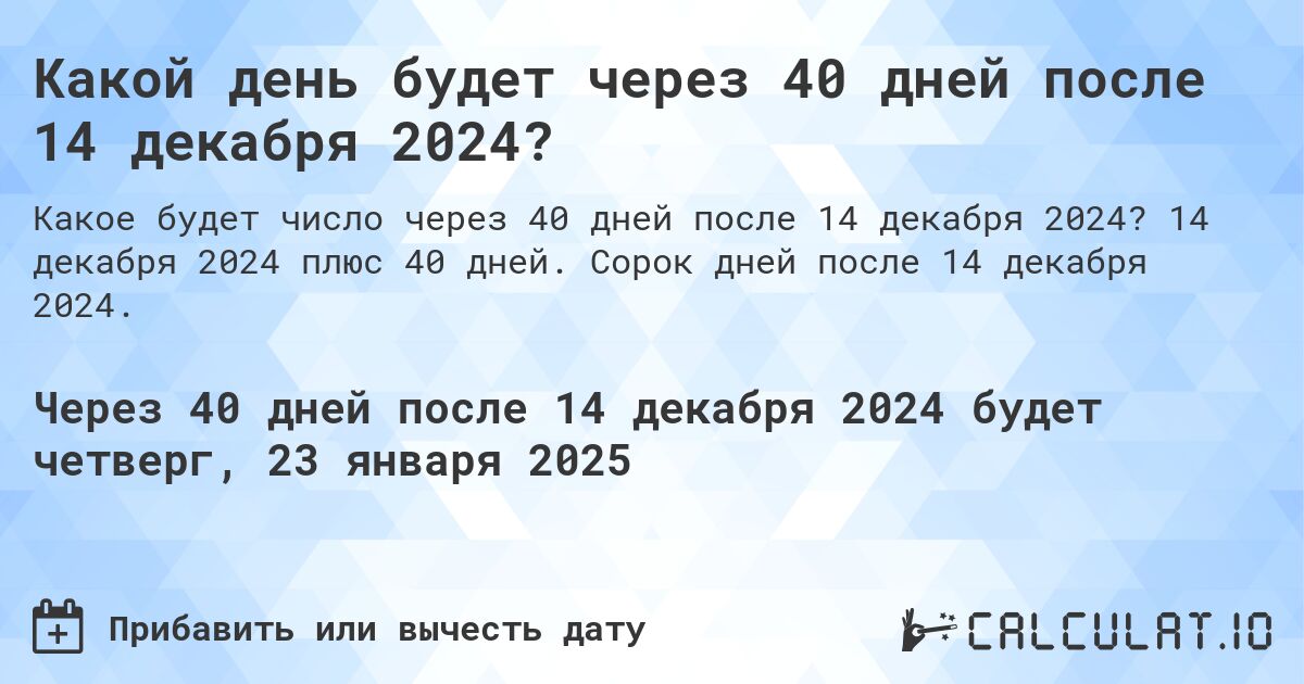 Какой день будет через 40 дней после 14 декабря 2024?. 14 декабря 2024 плюс 40 дней. Сорок дней после 14 декабря 2024.