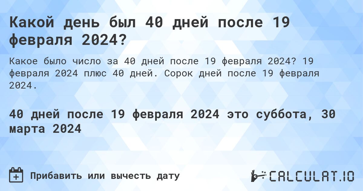 Какой день был 40 дней после 19 февраля 2024?. 19 февраля 2024 плюс 40 дней. Сорок дней после 19 февраля 2024.