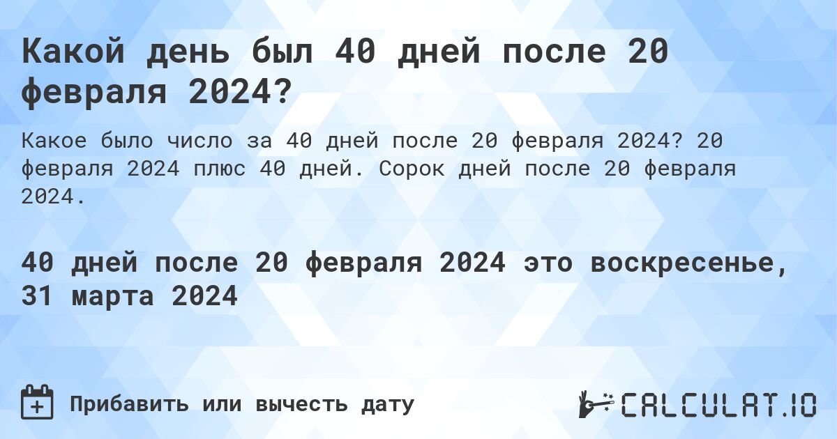 Какой день был 40 дней после 20 февраля 2024?. 20 февраля 2024 плюс 40 дней. Сорок дней после 20 февраля 2024.
