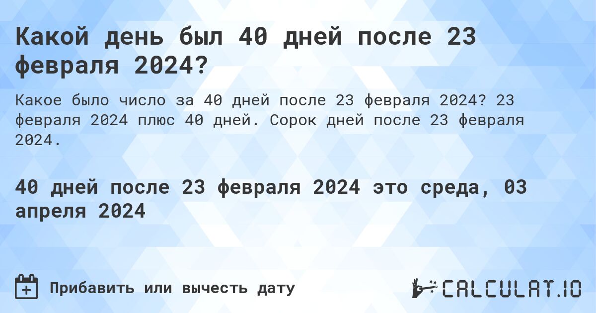 Какой день был 40 дней после 23 февраля 2024?. 23 февраля 2024 плюс 40 дней. Сорок дней после 23 февраля 2024.