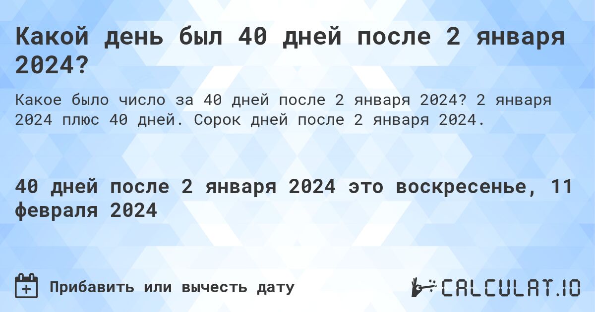 Какой день был 40 дней после 2 января 2024?. 2 января 2024 плюс 40 дней. Сорок дней после 2 января 2024.