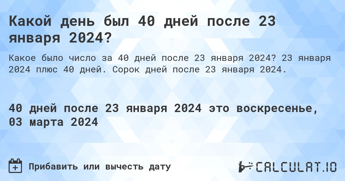 Какой день был 40 дней после 23 января 2024?. 23 января 2024 плюс 40 дней. Сорок дней после 23 января 2024.