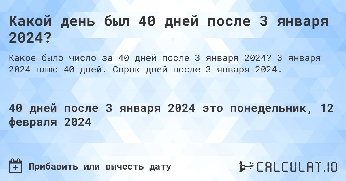 Какой день был 40 дней после 3 января 2024?. 3 января 2024 плюс 40 дней. Сорок дней после 3 января 2024.