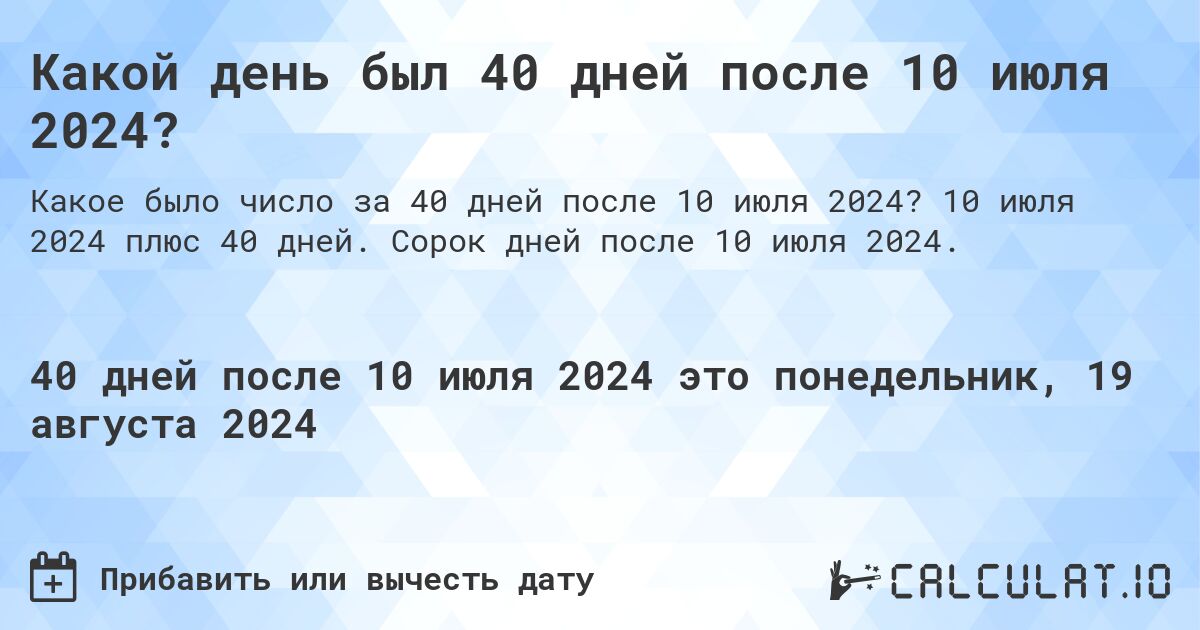 Какой день был 40 дней после 10 июля 2024?. 10 июля 2024 плюс 40 дней. Сорок дней после 10 июля 2024.