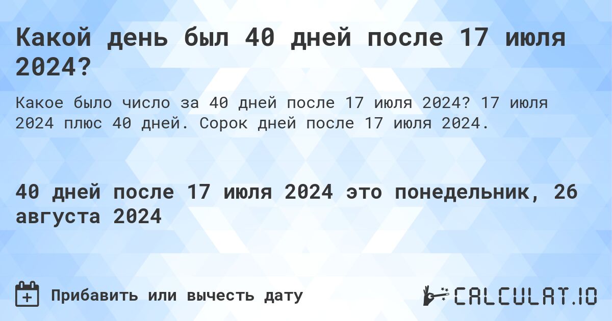 Какой день был 40 дней после 17 июля 2024?. 17 июля 2024 плюс 40 дней. Сорок дней после 17 июля 2024.