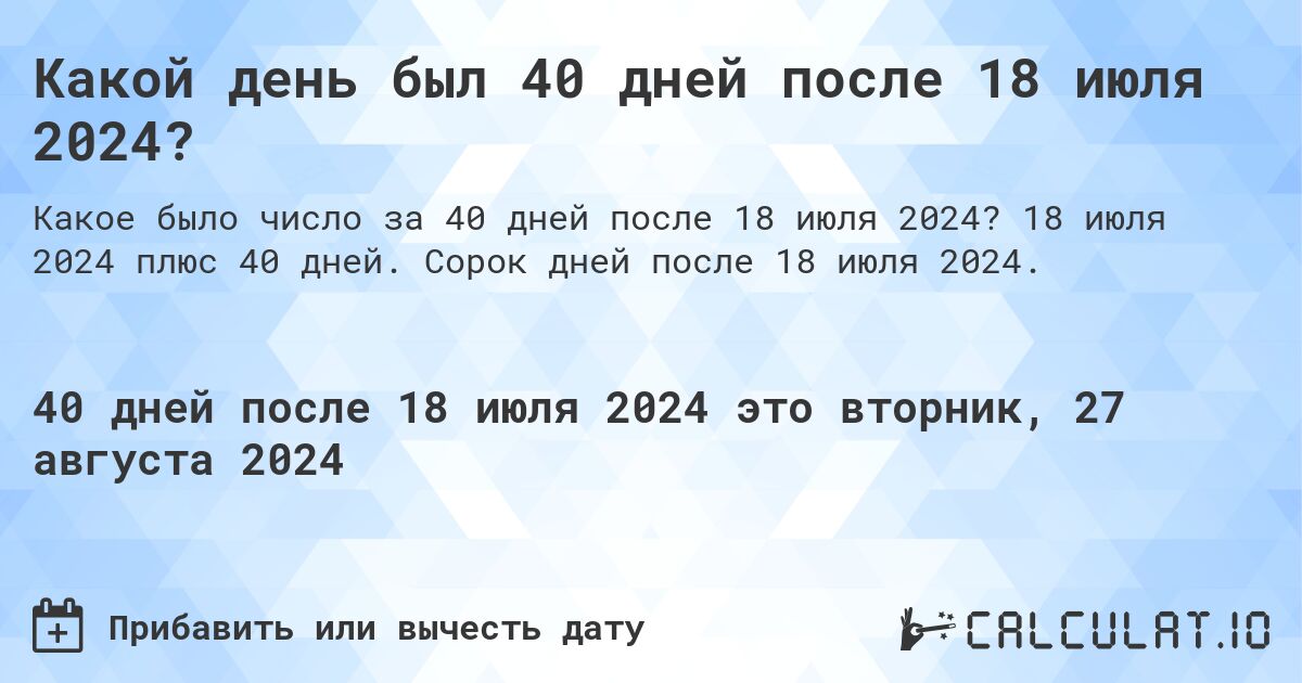 Какой день будет через 40 дней после 18 июля 2024?. 18 июля 2024 плюс 40 дней. Сорок дней после 18 июля 2024.