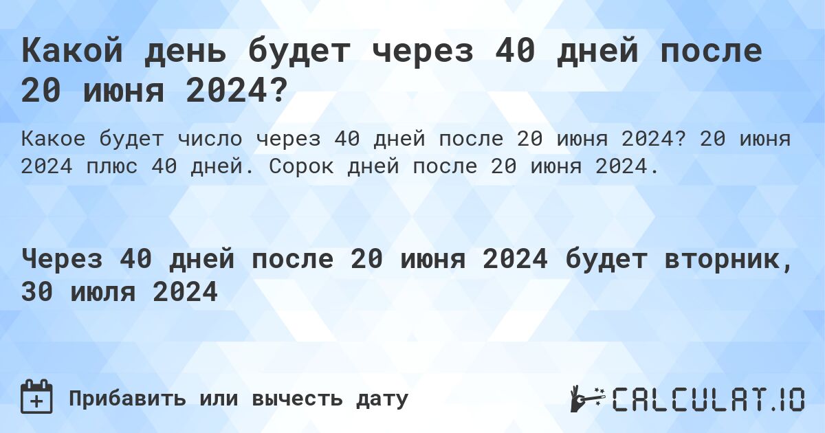 Какой день будет через 40 дней после 20 июня 2024?. 20 июня 2024 плюс 40 дней. Сорок дней после 20 июня 2024.