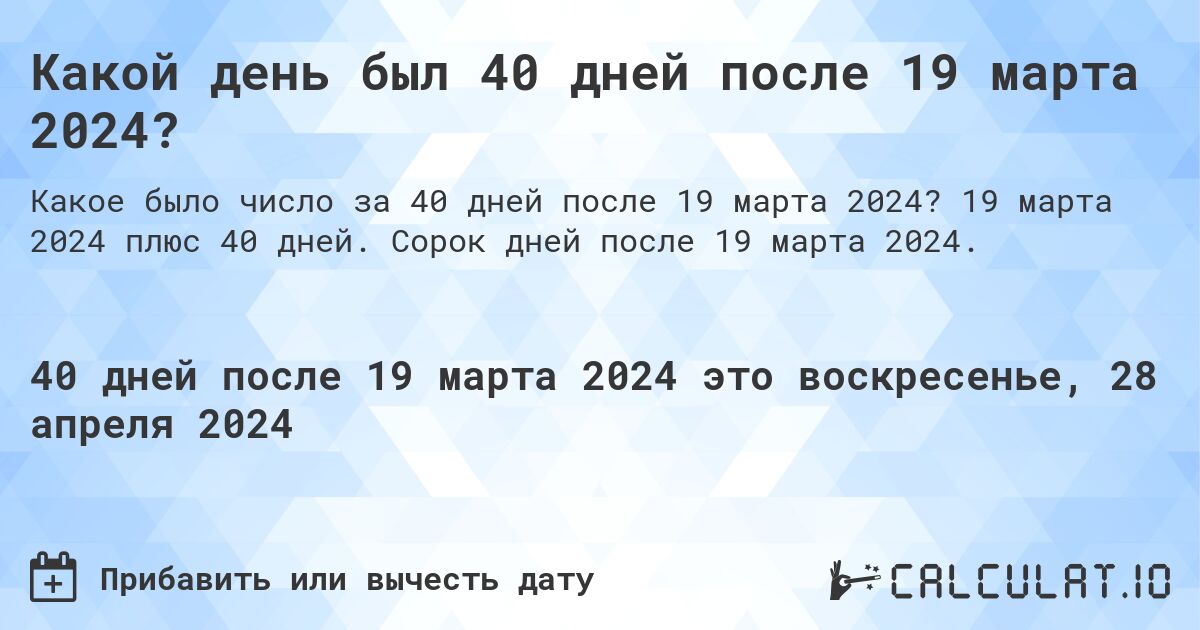 Какой день был 40 дней после 19 марта 2024?. 19 марта 2024 плюс 40 дней. Сорок дней после 19 марта 2024.