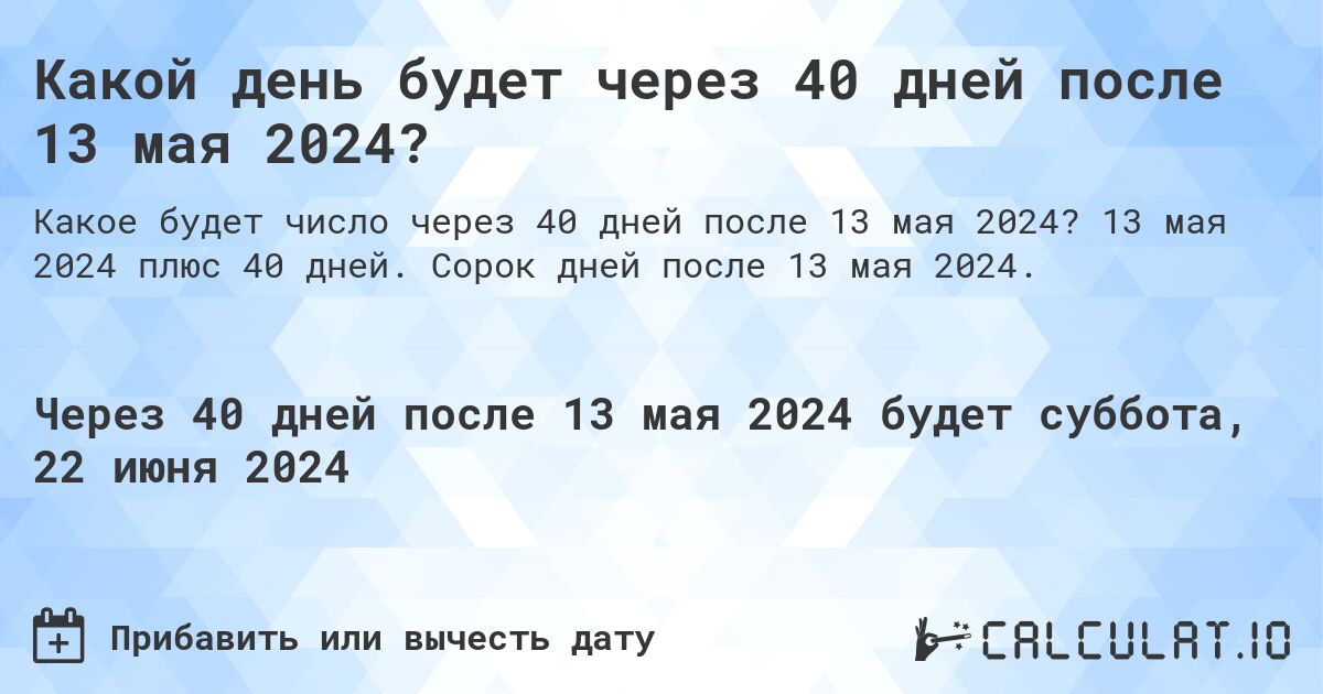 Какой день будет через 40 дней после 13 мая 2024?. 13 мая 2024 плюс 40 дней. Сорок дней после 13 мая 2024.