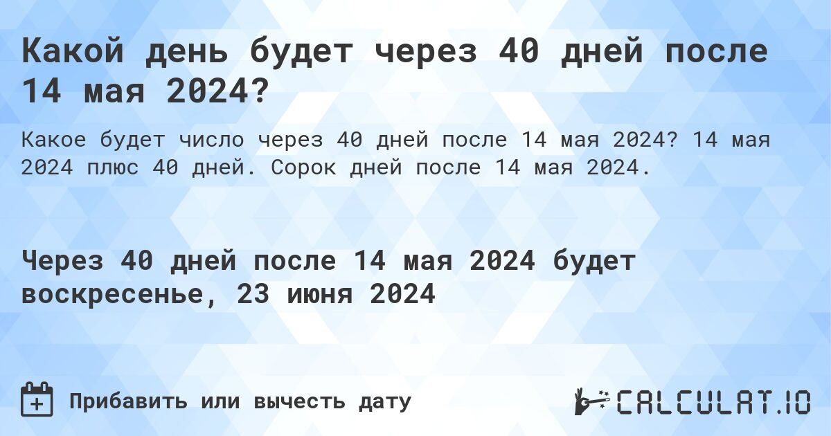 Какой день будет через 40 дней после 14 мая 2024?. 14 мая 2024 плюс 40 дней. Сорок дней после 14 мая 2024.