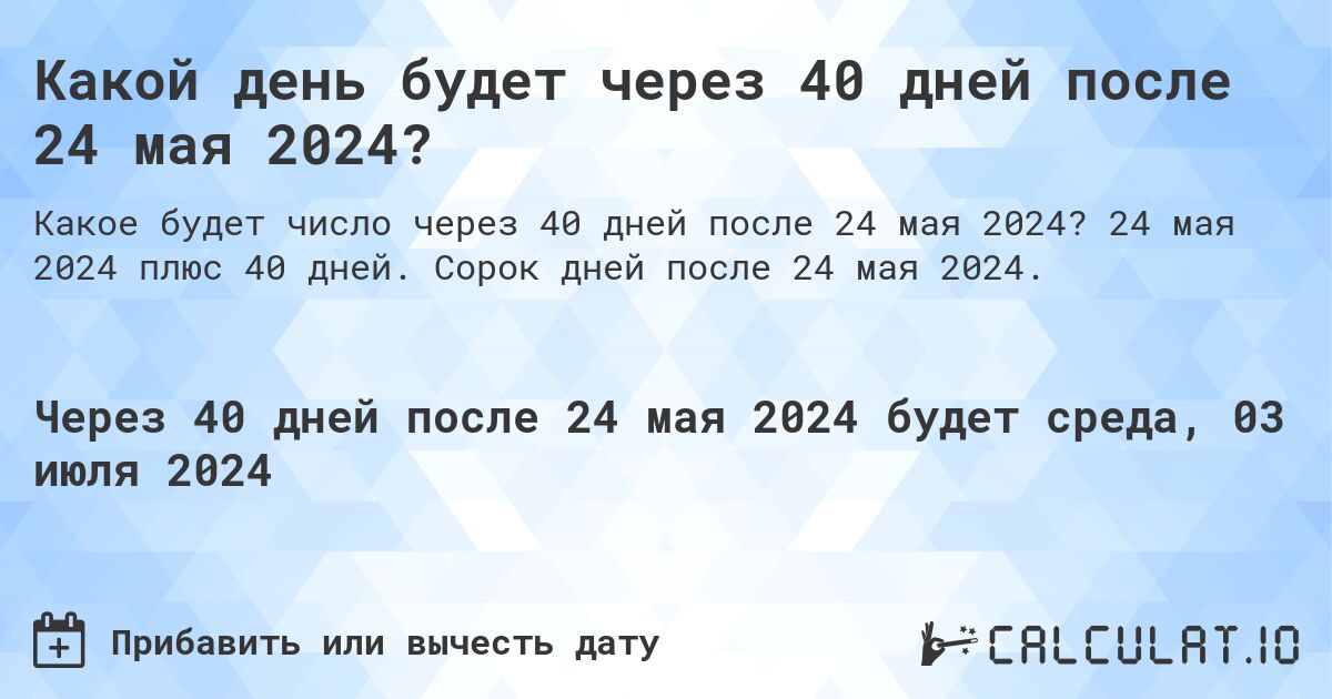 Какой день будет через 40 дней после 24 мая 2024?. 24 мая 2024 плюс 40 дней. Сорок дней после 24 мая 2024.