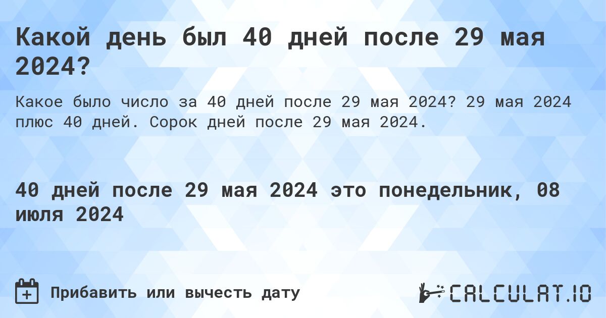 Какой день будет через 40 дней после 29 мая 2024?. 29 мая 2024 плюс 40 дней. Сорок дней после 29 мая 2024.