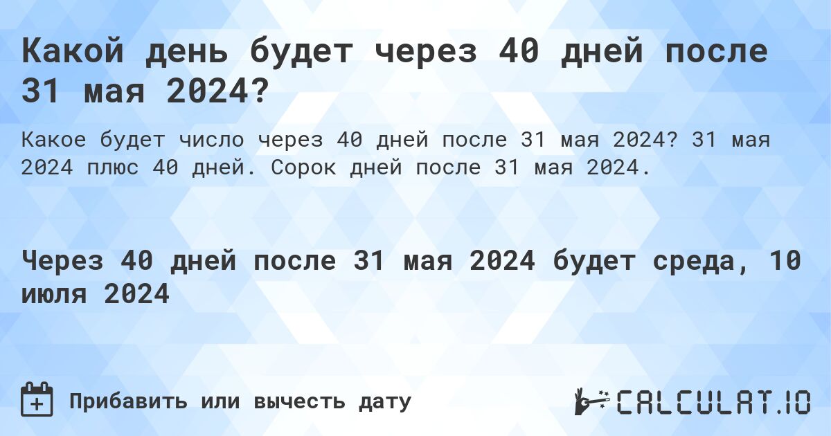 Какой день будет через 40 дней после 31 мая 2024?. 31 мая 2024 плюс 40 дней. Сорок дней после 31 мая 2024.