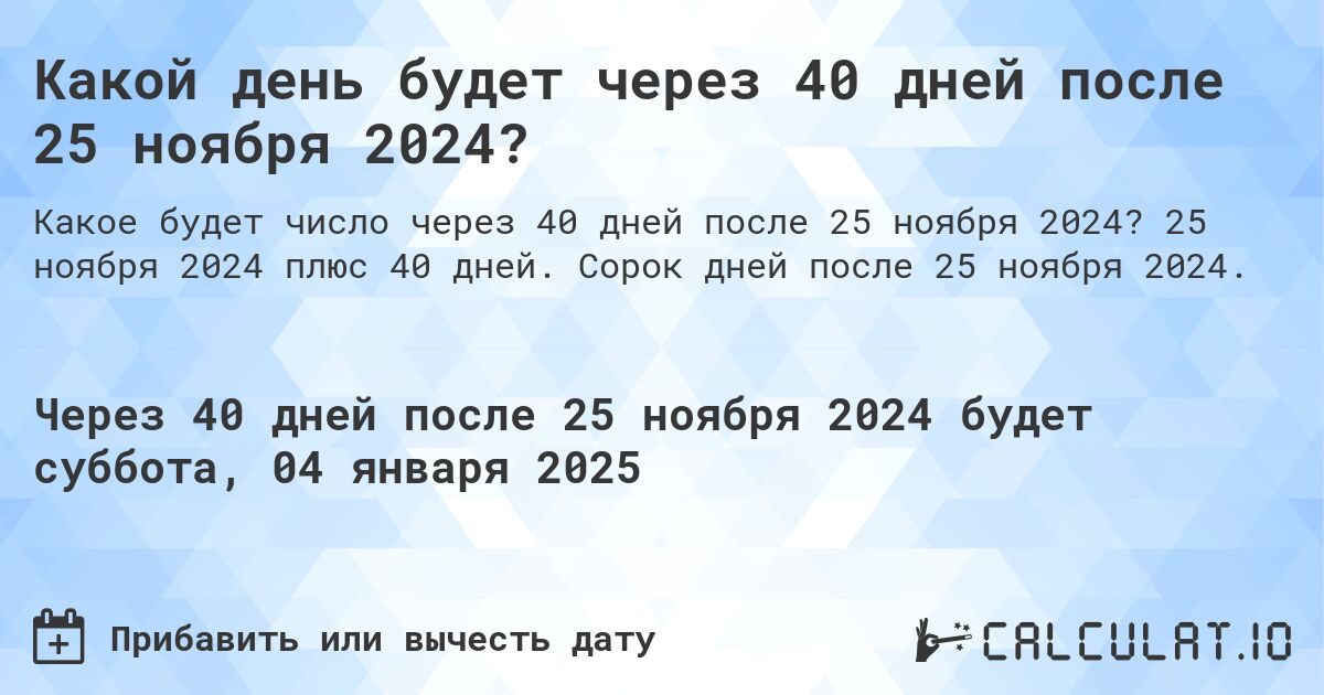 Какой день будет через 40 дней после 25 ноября 2024?. 25 ноября 2024 плюс 40 дней. Сорок дней после 25 ноября 2024.