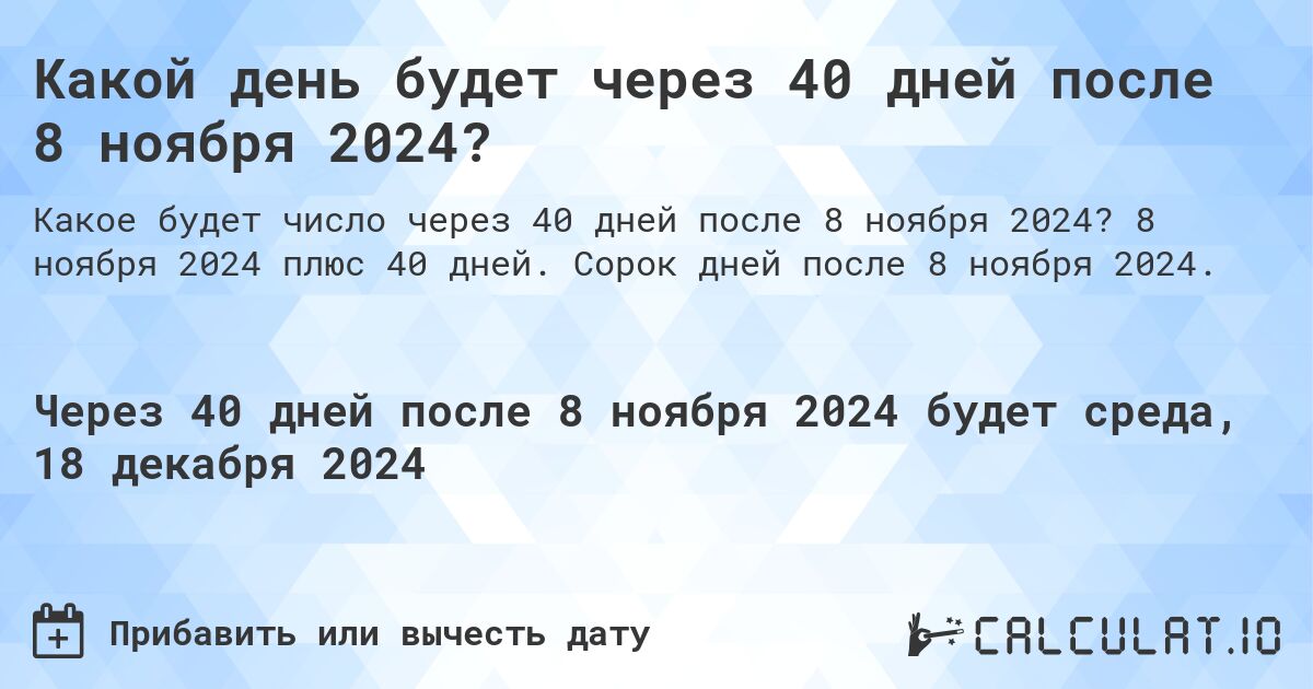 Какой день будет через 40 дней после 8 ноября 2024?. 8 ноября 2024 плюс 40 дней. Сорок дней после 8 ноября 2024.