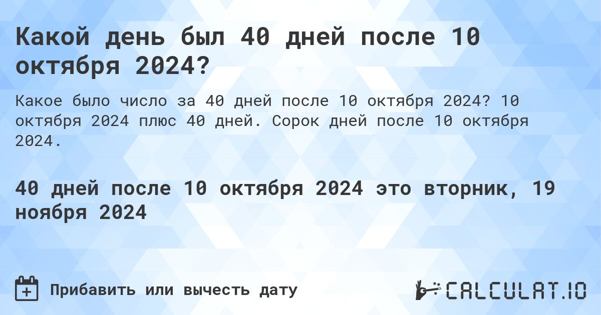 Какой день будет через 40 дней после 10 октября 2024?. 10 октября 2024 плюс 40 дней. Сорок дней после 10 октября 2024.