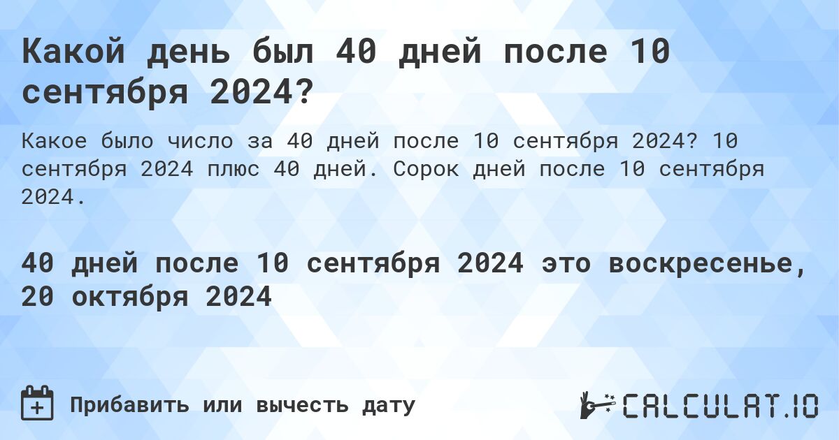 Какой день был 40 дней после 10 сентября 2024?. 10 сентября 2024 плюс 40 дней. Сорок дней после 10 сентября 2024.