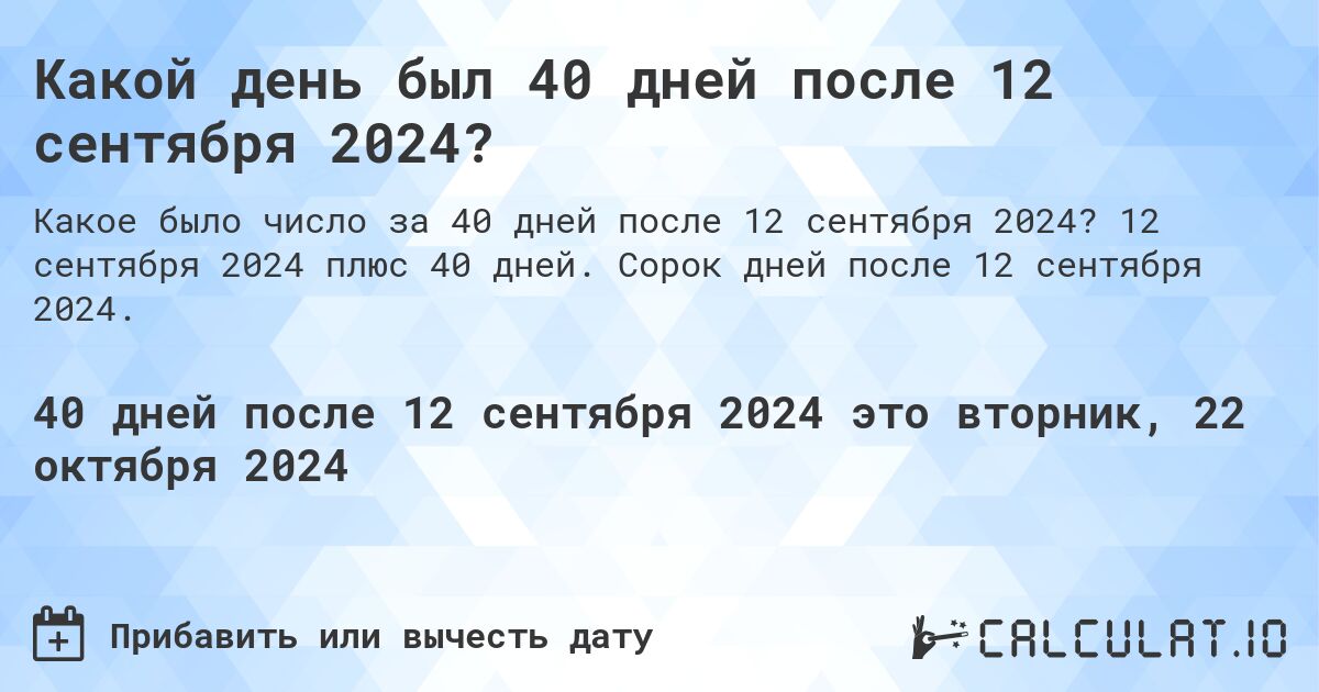 Какой день был 40 дней после 12 сентября 2024?. 12 сентября 2024 плюс 40 дней. Сорок дней после 12 сентября 2024.